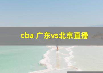 cba 广东vs北京直播